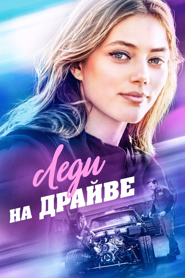 Постер фильма Леди на драйве