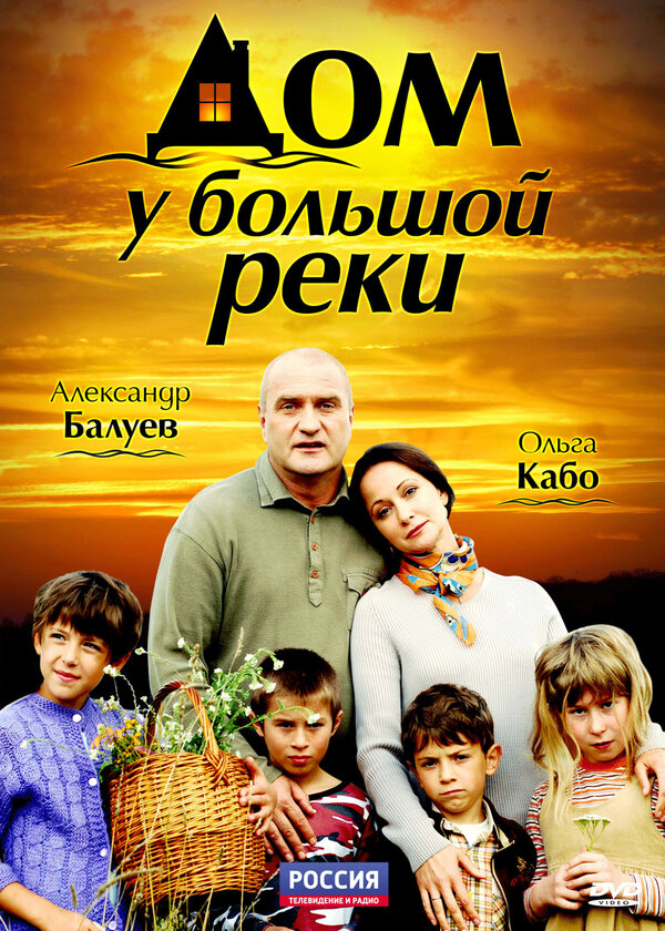 Постер сериала Дом у большой реки