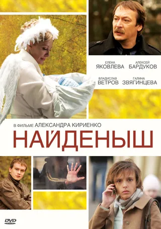 Постер Найденыш (2009)