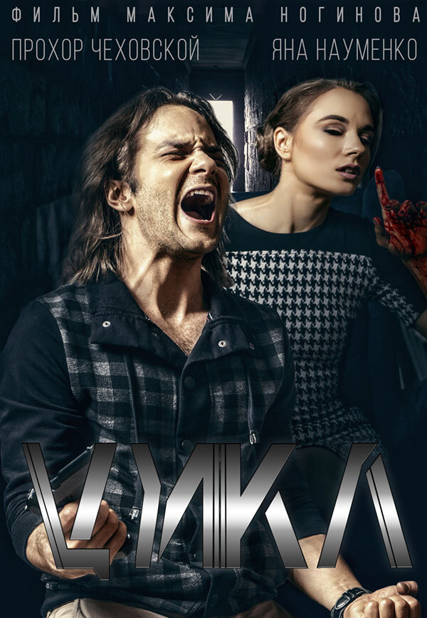 Постер фильма Цикл