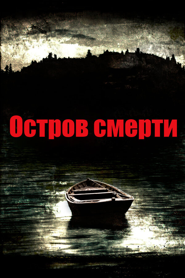 Постер фильма Остров смерти
