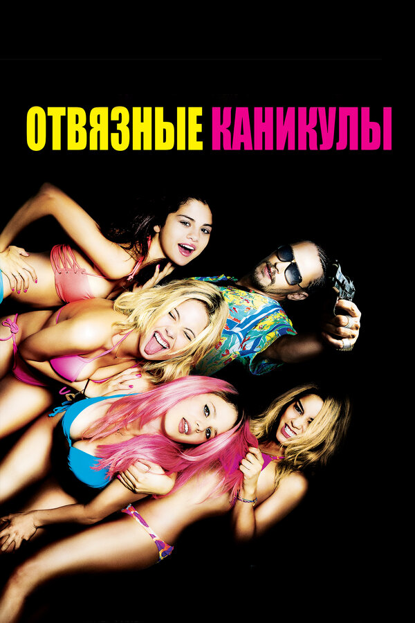 Постер фильма Отвязные каникулы