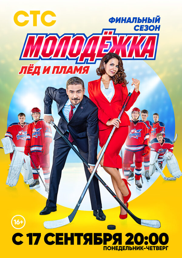 Постер сериала Молодёжка. Лёд и пламя