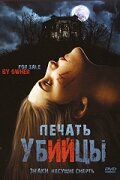 Печать убийцы