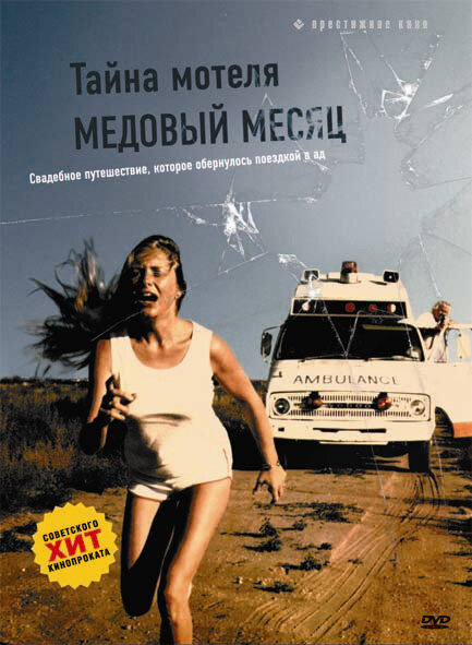 Постер фильма Тайна мотеля «Медовый месяц»