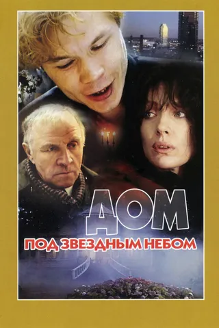 Постер Дом под звездным небом (1991)