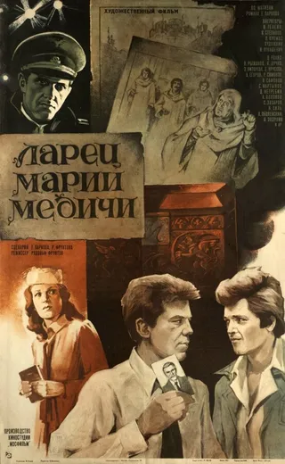 Постер Ларец Марии Медичи (1980)