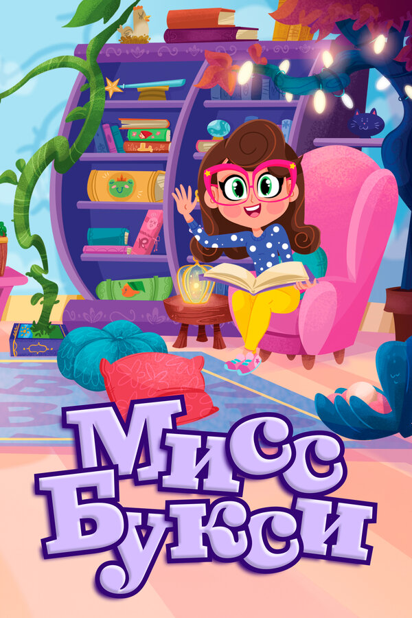 Постер сериала Мисс Букси
