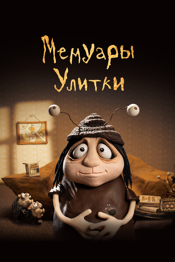 Постер Мемуары Улитки (2024)