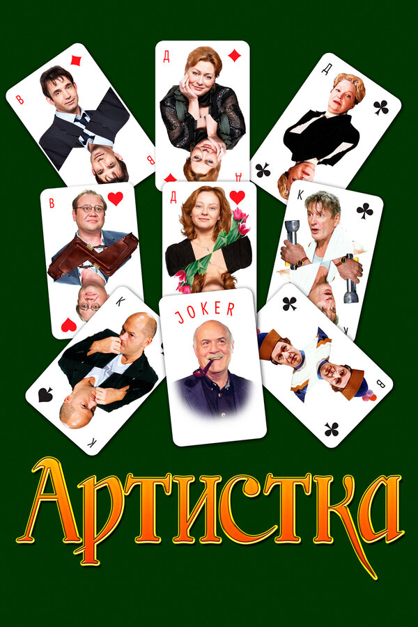 Постер фильма Артистка