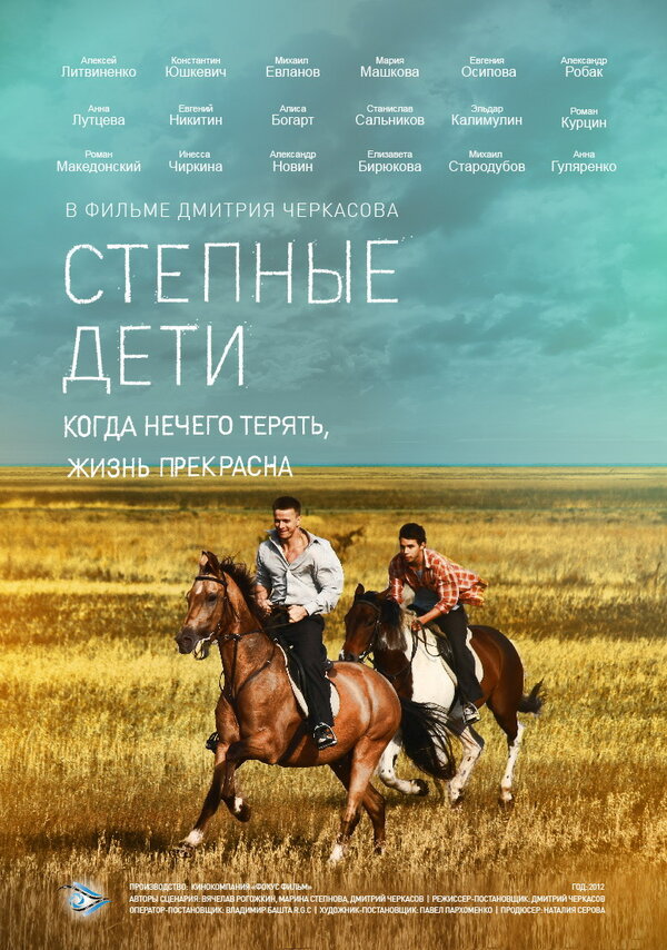 Постер сериала Степные дети