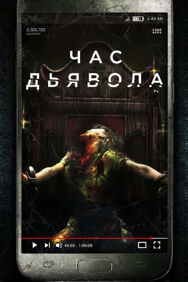 Постер фильма Час дьявола