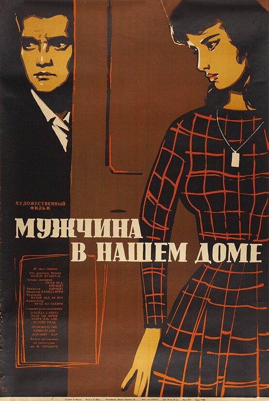 Постер фильма Мужчина в нашем доме