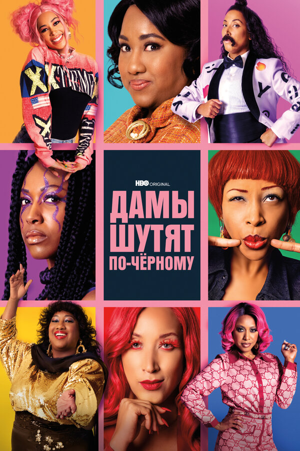 Постер сериала Дамы шутят по-черному