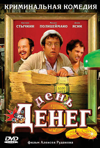 Постер фильма День денег