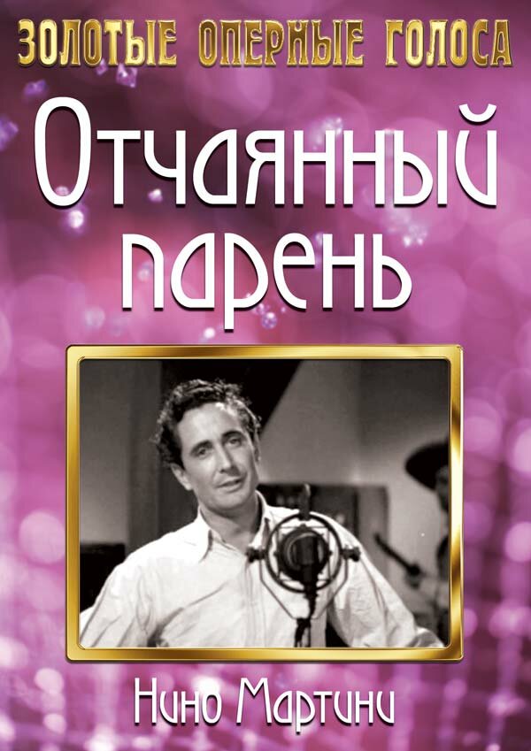 Постер фильма Отчаянный парень