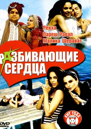 Постер Разбивающие сердца (2005)