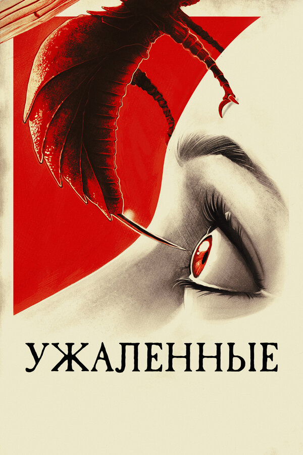 Постер фильма Ужаленные