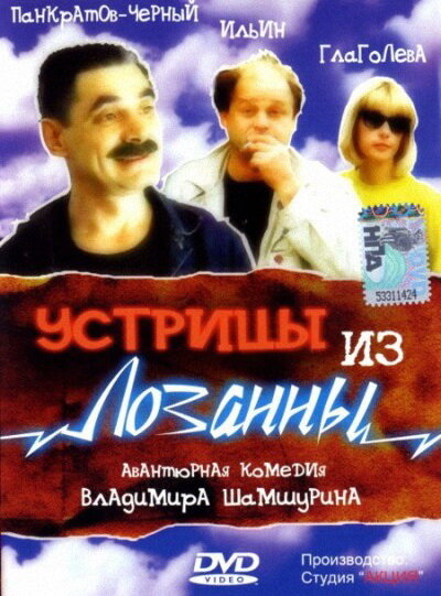Постер фильма Устрицы из Лозанны
