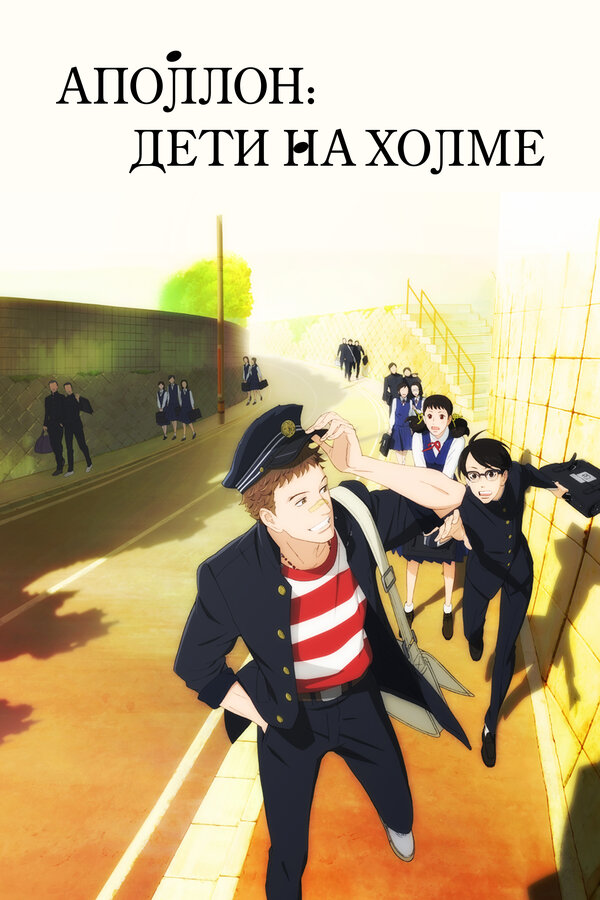 Постер сериала Аполлон: Дети на холме