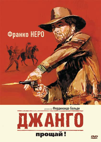 Постер фильма Джанго, прощай!