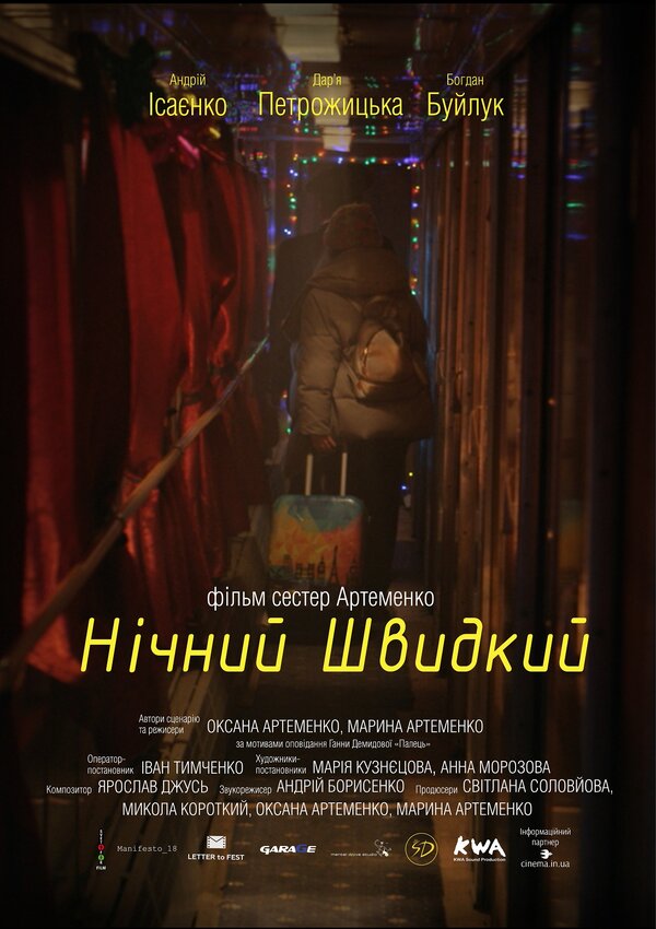 Постер фильма Ночной скорый
