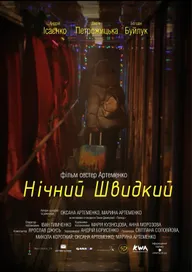 Ночной скорый