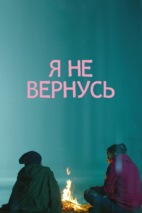 Постер фильма Я не вернусь