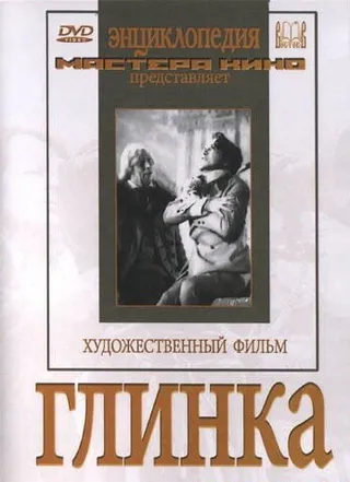 Постер Глинка (1946)