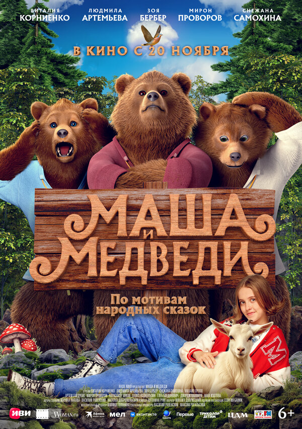 Постер фильма Маша и Медведи