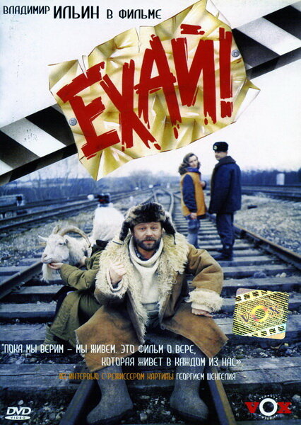 Постер фильма Ехай!