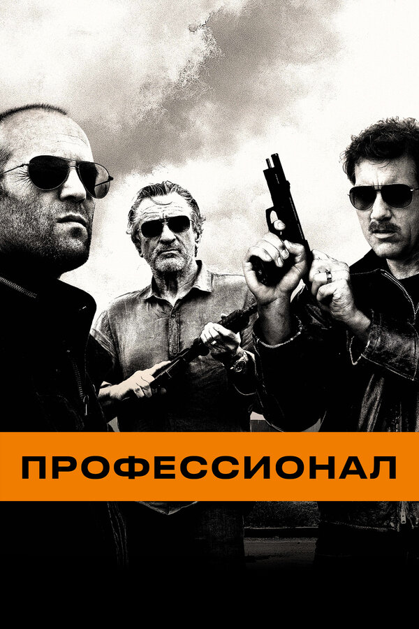 Постер фильма Профессионал