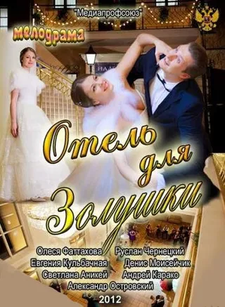 Постер Отель для Золушки (2012)