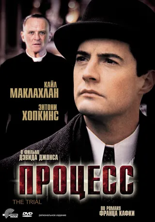 Постер Процесс (1992)