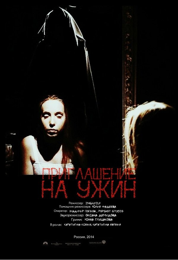 Постер фильма Приглашение на ужин