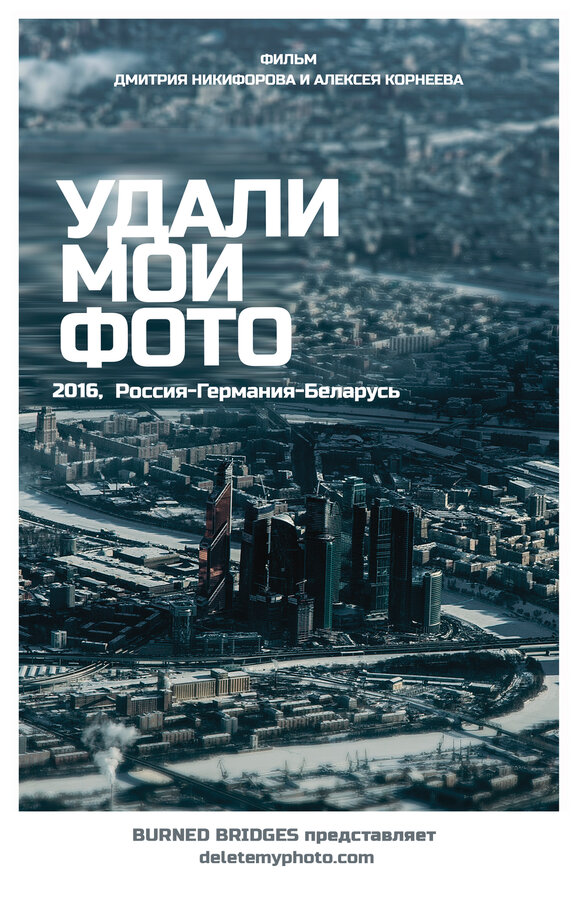 Постер фильма Удали мои фото