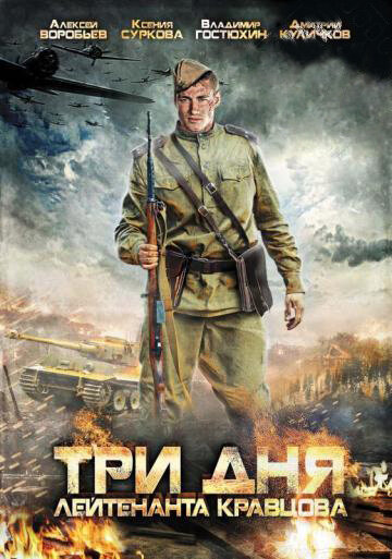 Постер сериала Три дня лейтенанта Кравцова