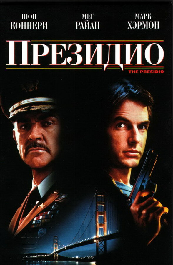Постер фильма Президио