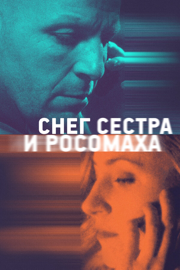 Постер фильма Снег, сестра и росомаха