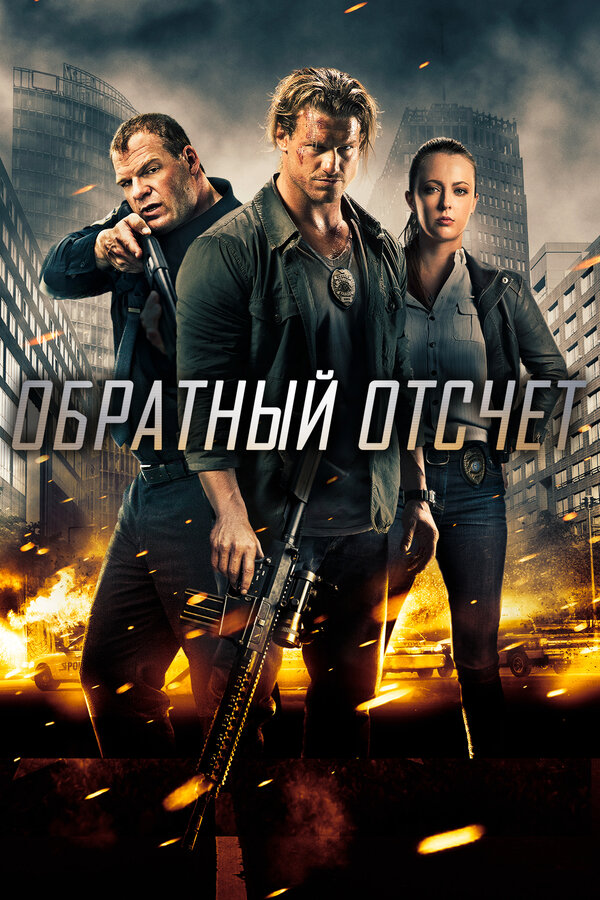 Постер фильма Обратный отсчёт