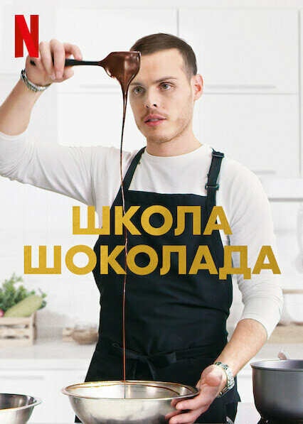 Постер сериала Школа шоколада