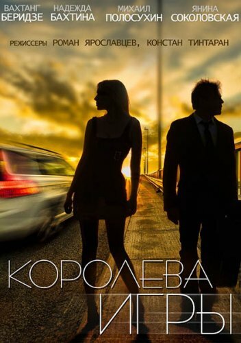 Постер сериала Королева игры