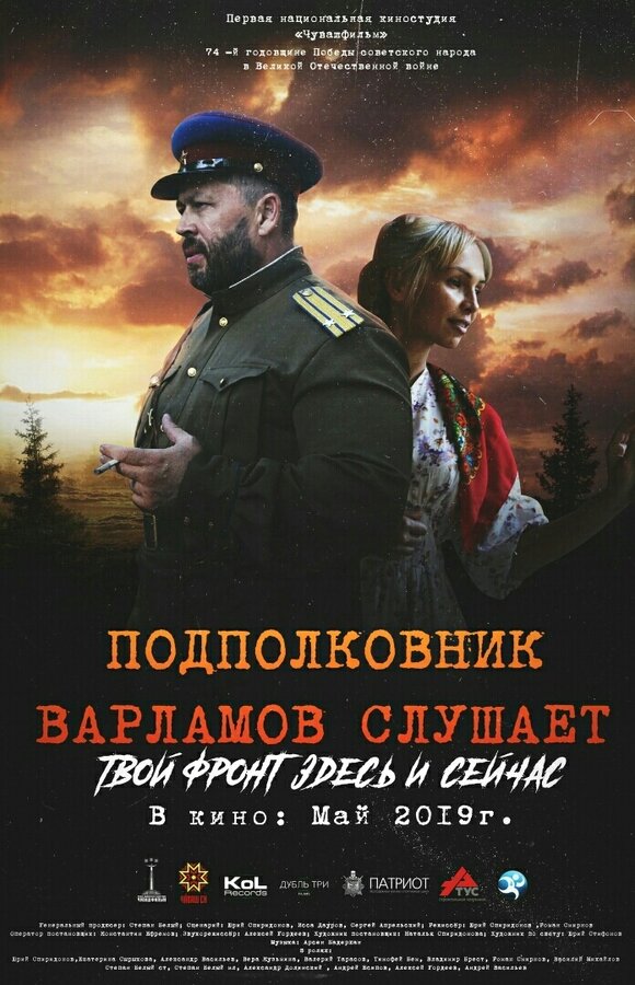 Постер фильма Подполковник Варламов слушает