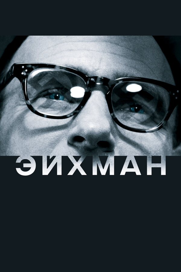 Постер фильма Эйхман