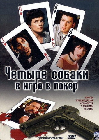 Постер фильма Четыре собаки в игре в покер