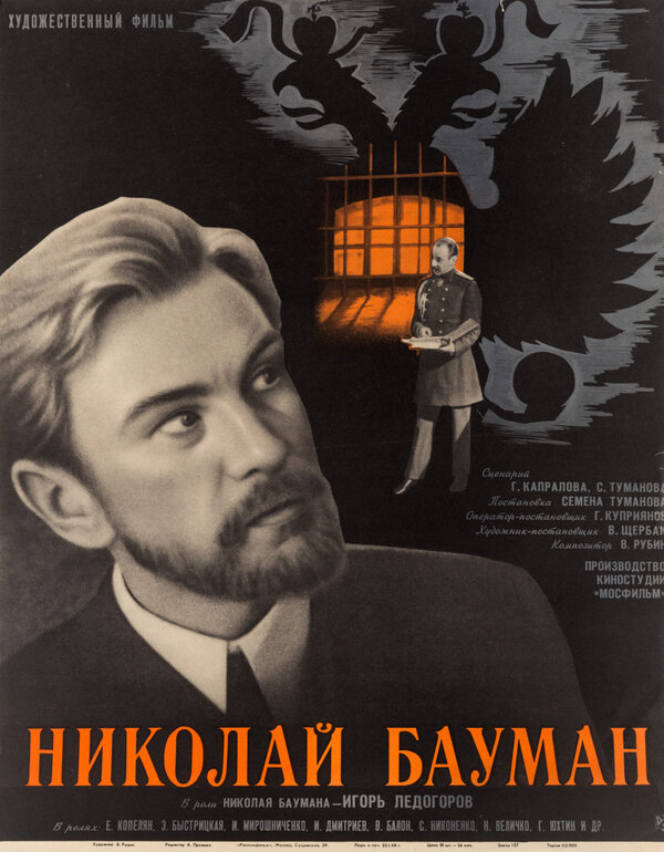 Постер фильма Николай Бауман