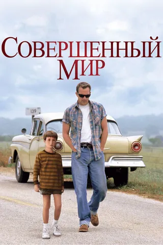 Постер Совершенный мир (1993)