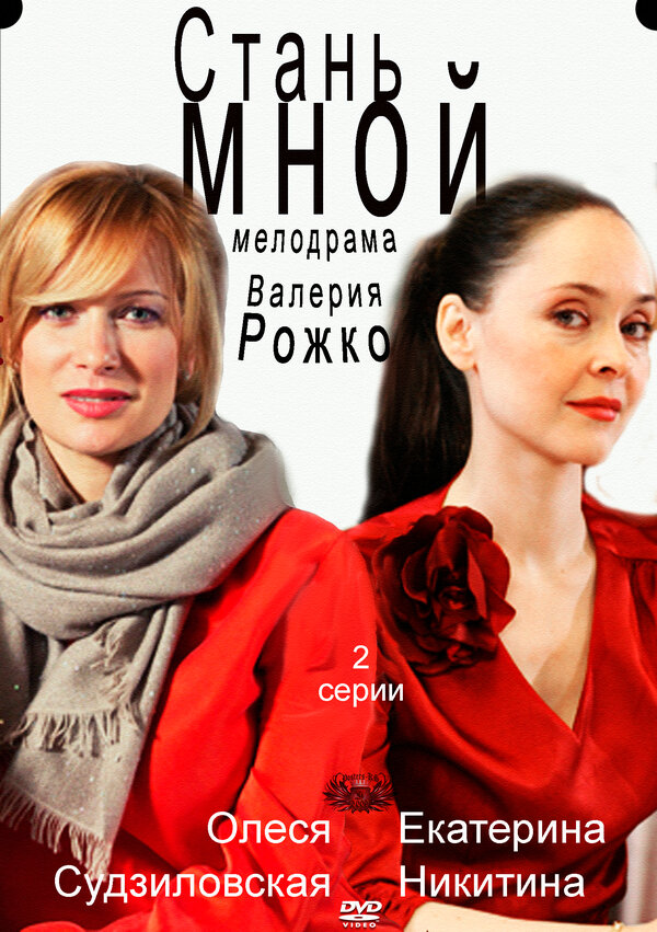 Постер фильма Стань мной