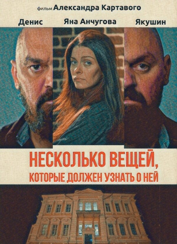 Постер фильма Несколько вещей, которые должен узнать о ней