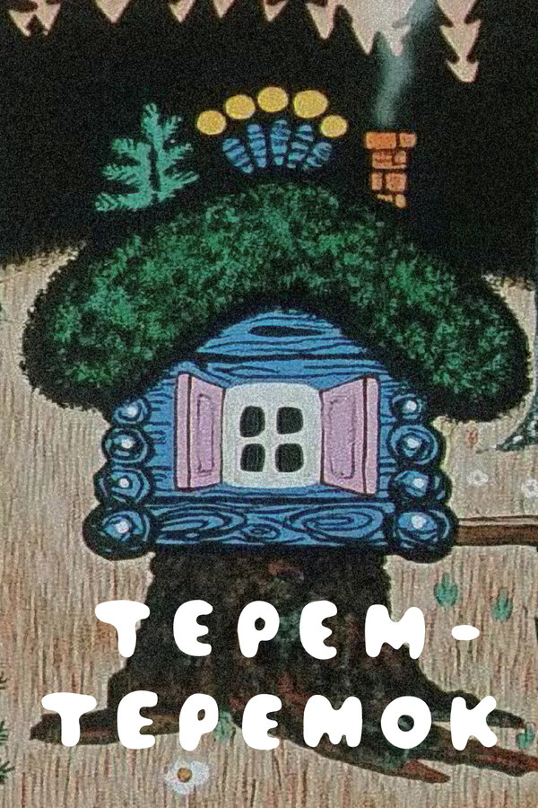 Постер Терем-теремок (1971)